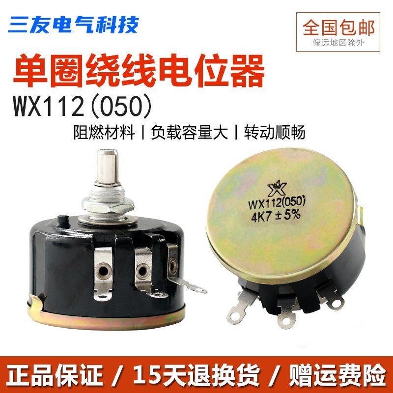 WX112 WX050 5W 正品星火单圈线绕电位器 1K 2K2 4K7 10K 22k 47k