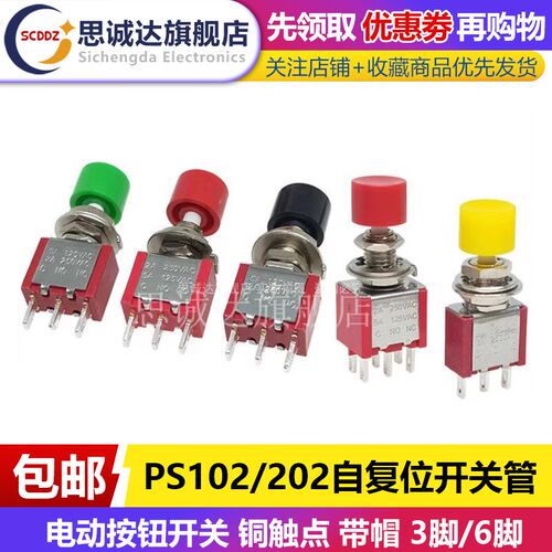 PS-102/202 3/6脚 点动钮子开关 带小红帽圆形自复位按钮摇臂开关