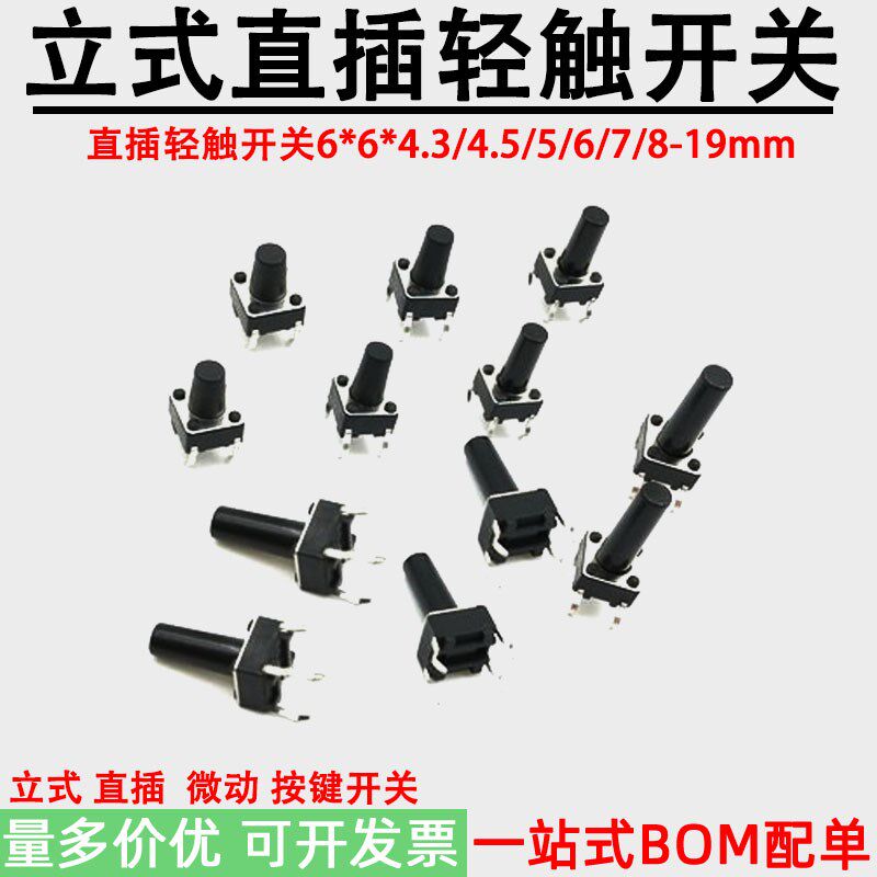 6X6直插微动轻触开关 立式6*6*4.3/4.5/5/7/8/9-19mm按键开关4脚