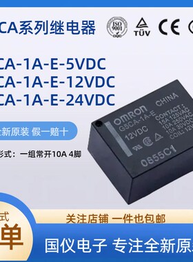 G5CA-1A-E-12VDC 5V功率继电器4脚10A 一组常开G5CA-1A-E-24VDC