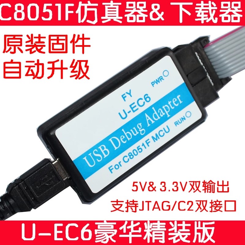 C8051F仿真器 usb编程器 JTAG/C2 下载线 U-EC6/U-EC5/ML-EC3