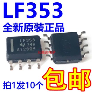 全新原装进口 LF353  LF353DR 贴片SOP现货【10只8元 包邮】