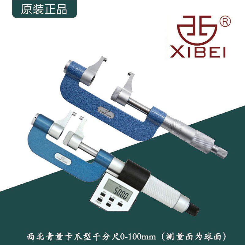 西北青量卡爪型千分尺数显电子内台阶外径千分尺/0-100mm精度0.01