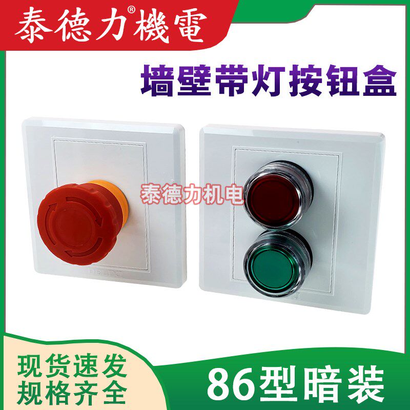 86型墙壁暗装 带灯按钮开关盒风机电梯 紧急启停远程控制选择面板