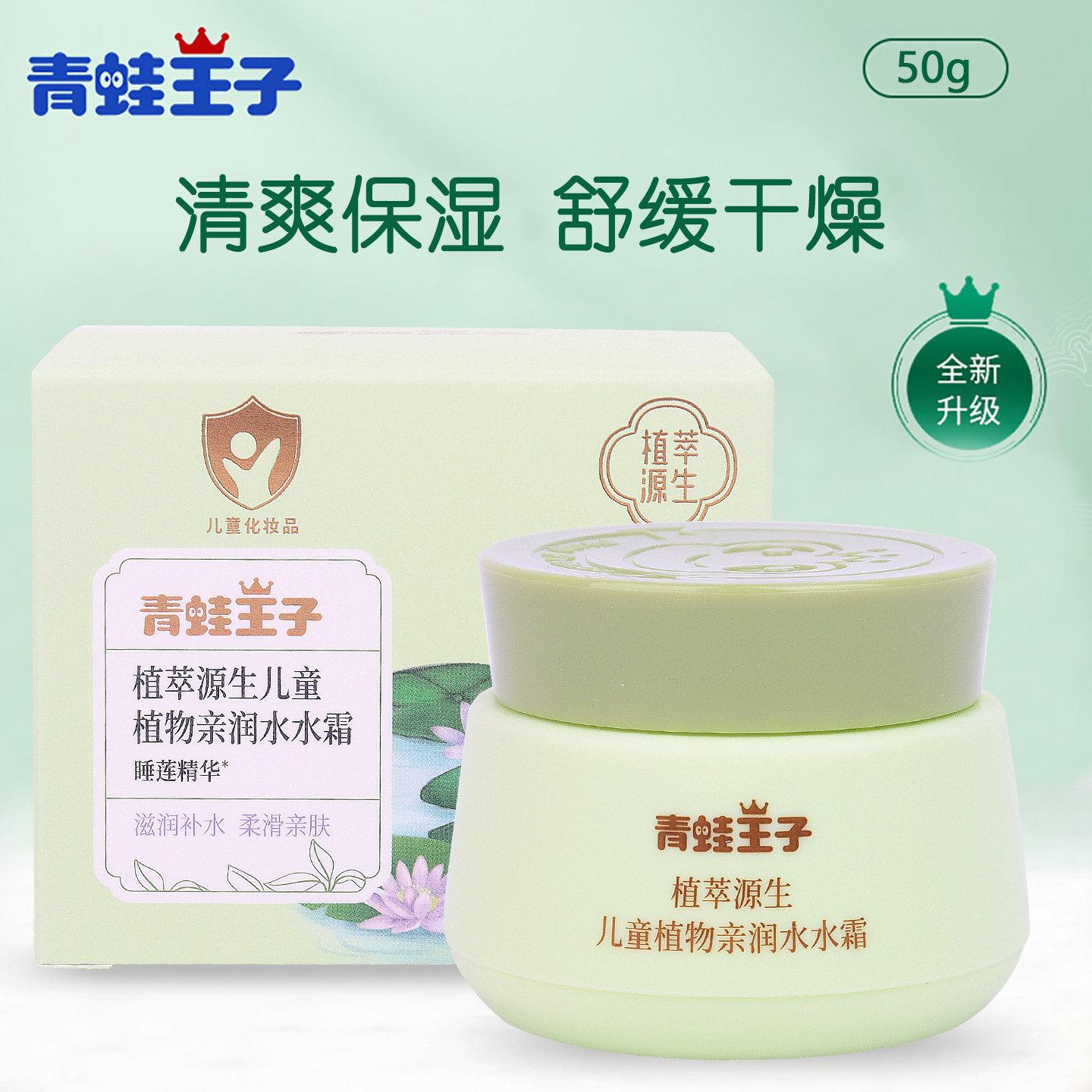 青蛙王子儿童面霜清爽宝宝水水霜植萃源生植物补水保湿润肤露夏季