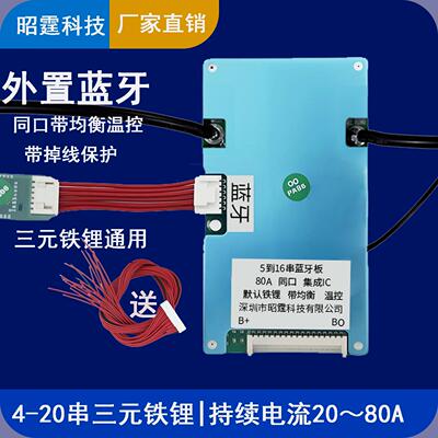 昭霆24V36V48V60V4-20串三元锂磷酸铁锂电池保护板带均衡带蓝牙