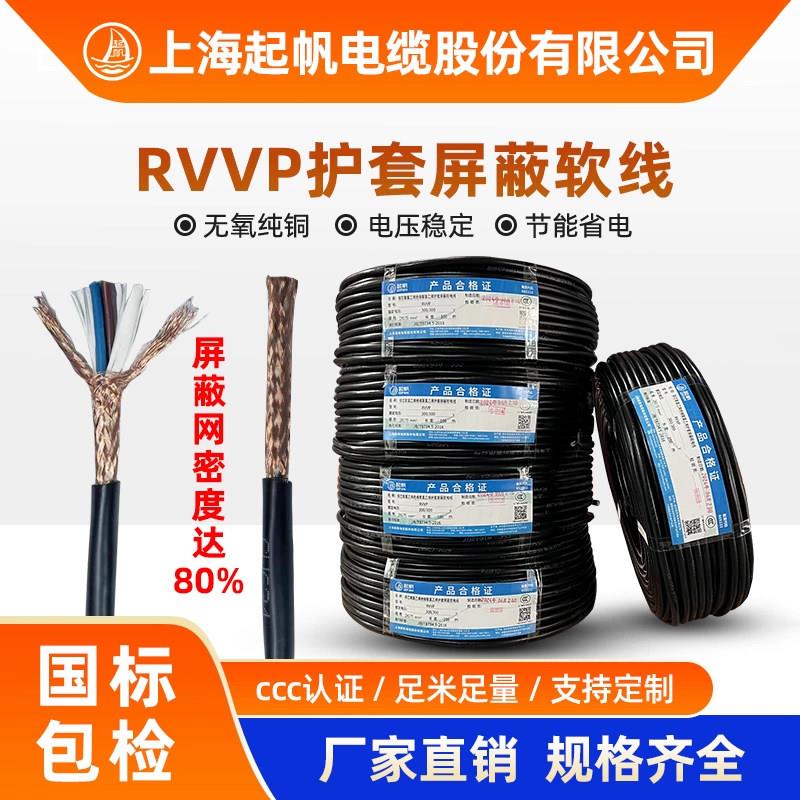 正品起帆电线电缆RVVP讯号遮蔽线2/3/4/5/6/10芯x0.3-2.5平方国标