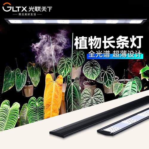 光联天下植物生长灯长条灯全光谱自然光热植块根花架植物柜补光灯