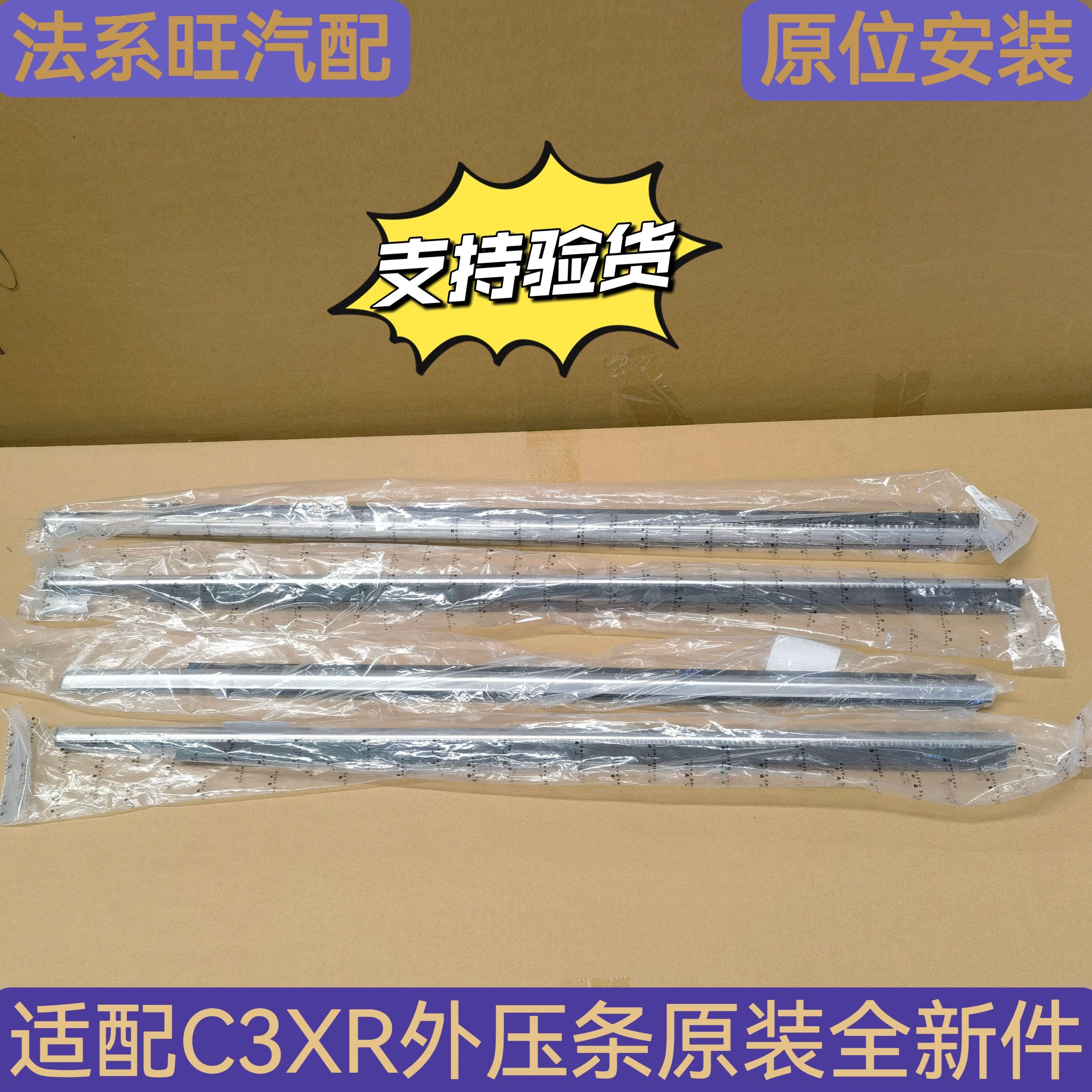 适配东风雪铁龙C3XR外压条 玻璃防污条 车门装饰条 车窗密封胶条