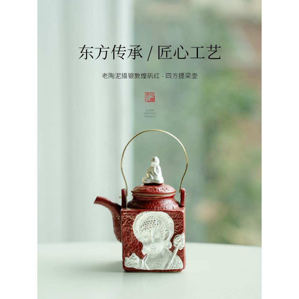 拓土提梁壶家用覆古风老陶泥描银敦煌矾红四方陶瓷茶壶功夫泡茶壶