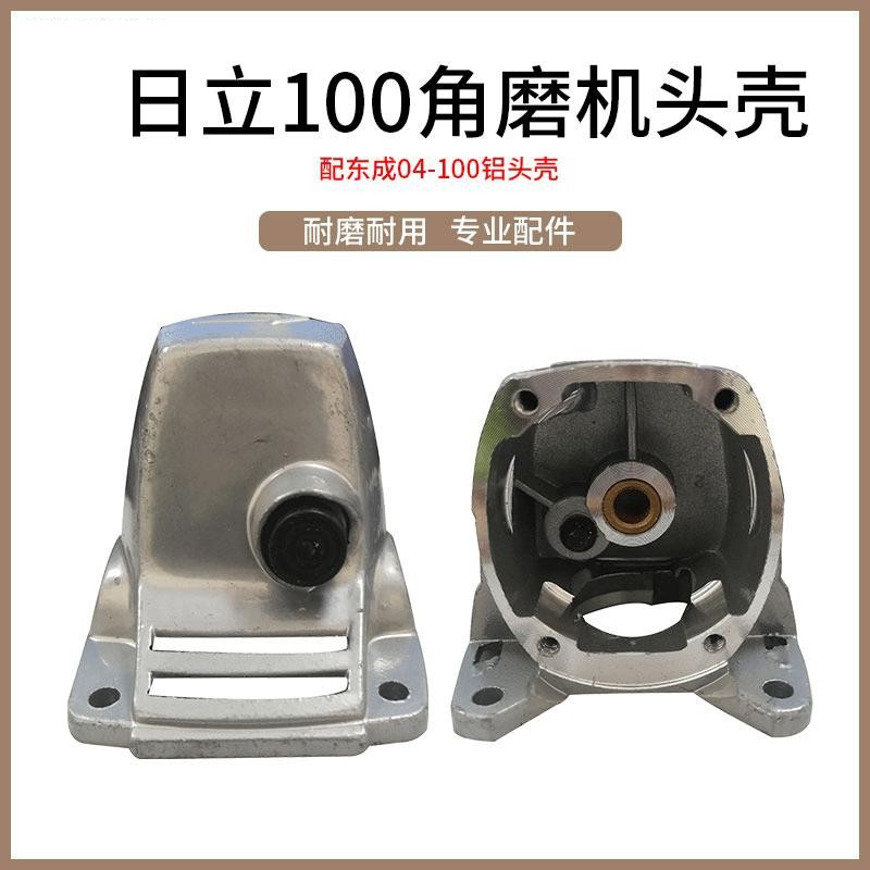 配日立100角磨机铝头G10SF3角磨机头壳100型铝头角磨机配件