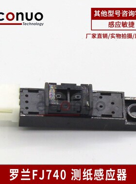 写真机测纸器 旭丽飞碟 黑迈纸张感应器 罗兰FJ740 540感应器