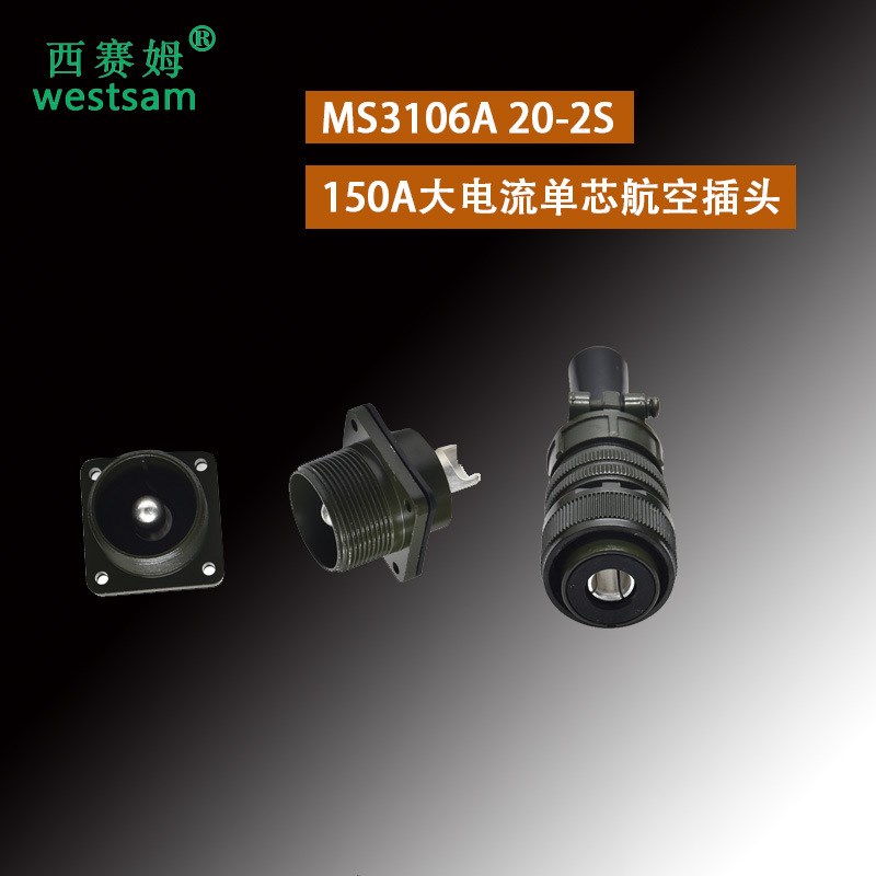 MS3106A 20-2S单芯150A大电流连接器 20-29公母配套航空接头