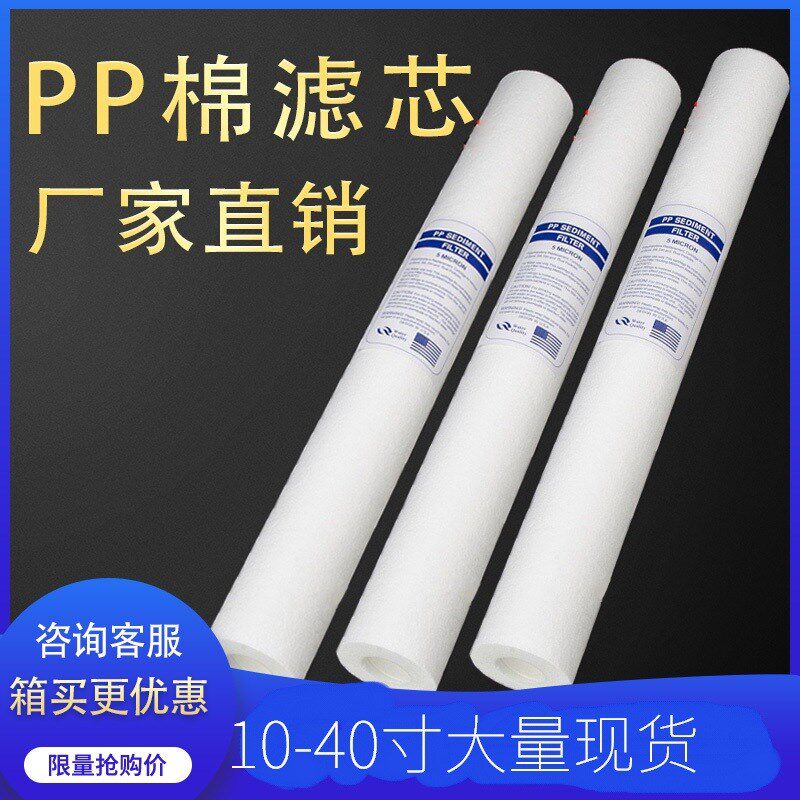 通用PP棉滤芯10寸家用净水器滤芯前置过滤自来水20寸30寸40寸5um