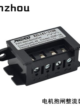 安州RZL141-170H整流装置270V1A电机抱闸刹车整流器FULL Rectifie