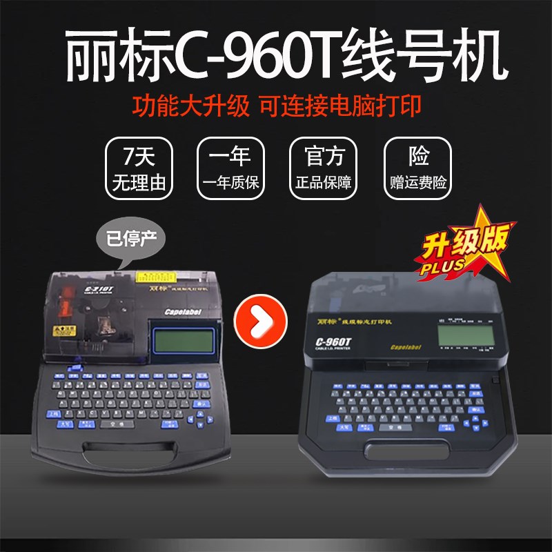 丽标线号机C920T 960T 980T打印线缆标志热缩号码套管标签印字机