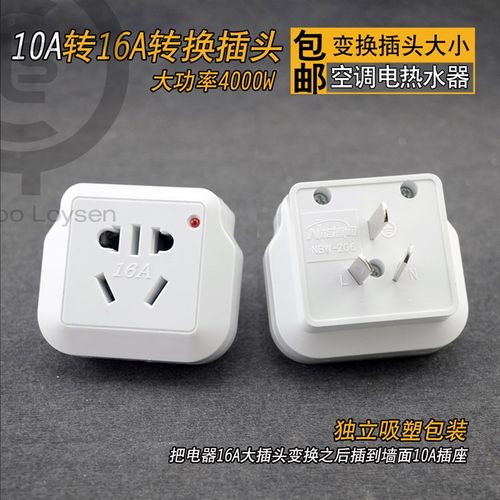 能博闻电源转换插头变换0转6a空调热水器大功率4000瓦