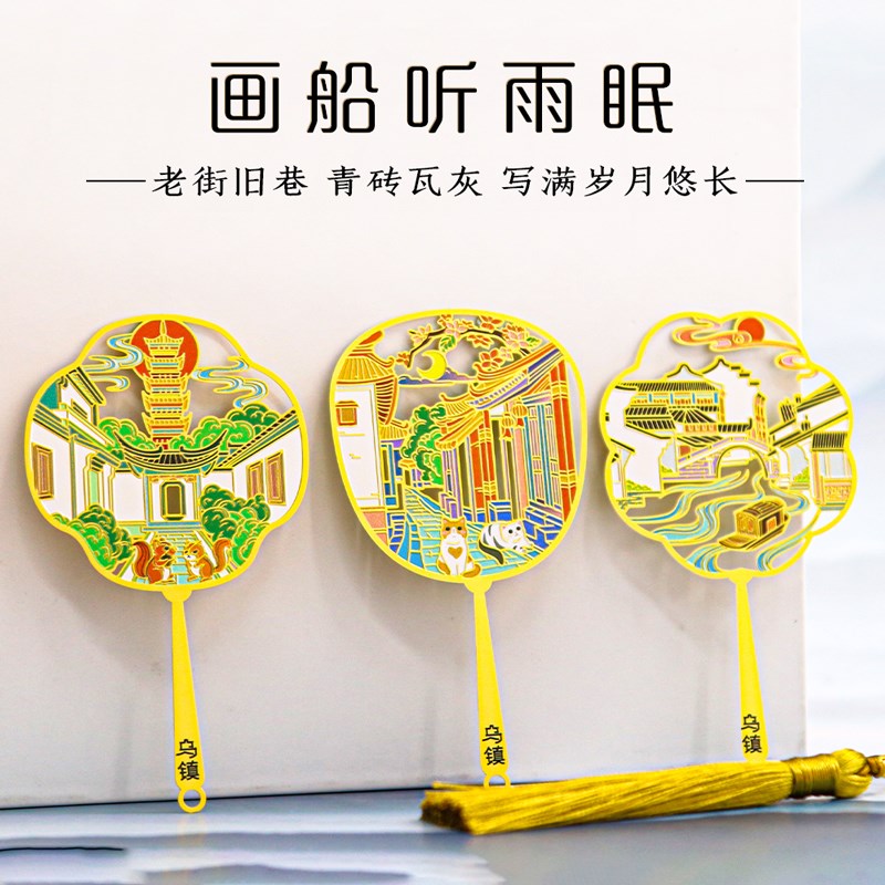 江南水乡乌镇金属团扇书签中国风文创旅游纪念品国潮古风节日礼物
