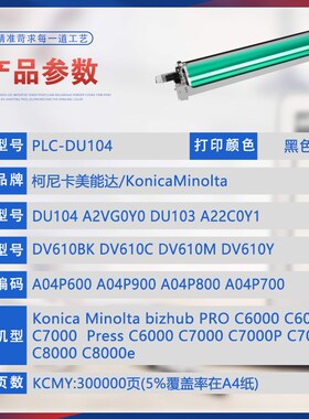 适用DU104美能达ProC6000L硒鼓PressC7000P成像鼓组件C70hc C8000