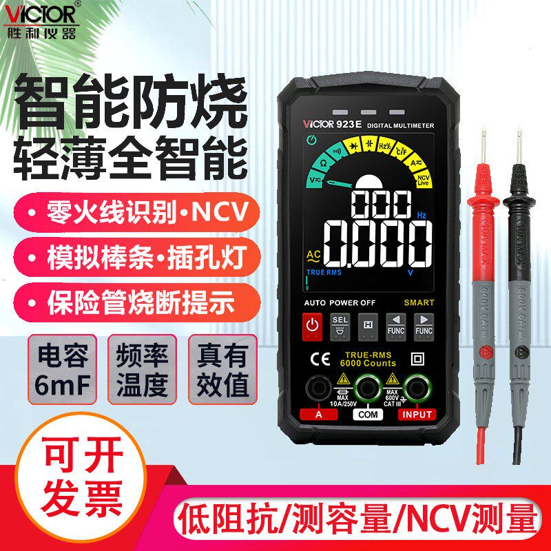 胜利VC923D/E智能超薄万用表数显高精度便携式电工维修防烧万用表