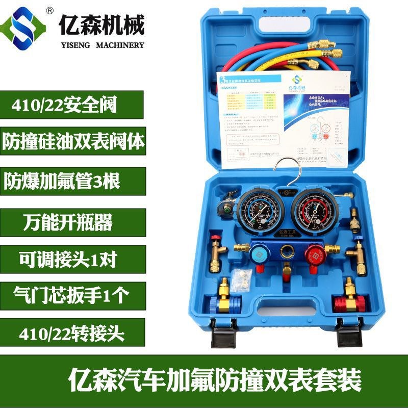 亿森汽车空调加氟表R134a冷媒表雪种压力表家用R22制冷双表套装