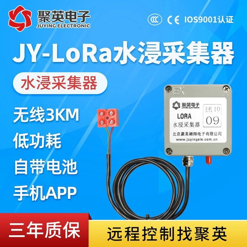 聚英低功耗LORA水浸传感器模块远程手机app监控无线机房漏水监测