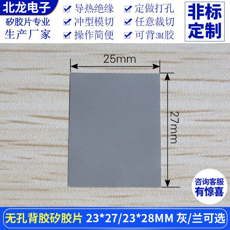 无孔背胶矽胶片23*27/23*28mm兰/灰色绝缘导热垫片矽胶布裁切