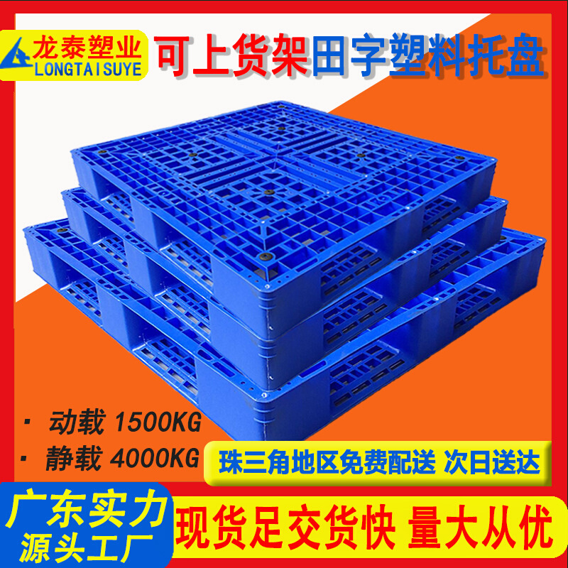 加厚田字网格塑料托盘工业货架塑胶卡板厂家仓储物流收纳批发周转