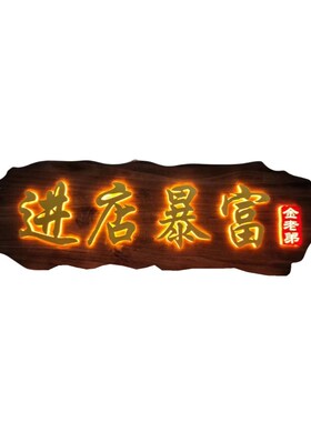 定制发光a实木牌匾木匾门匾木质木板雕刻字扁餐馆门头招牌订做