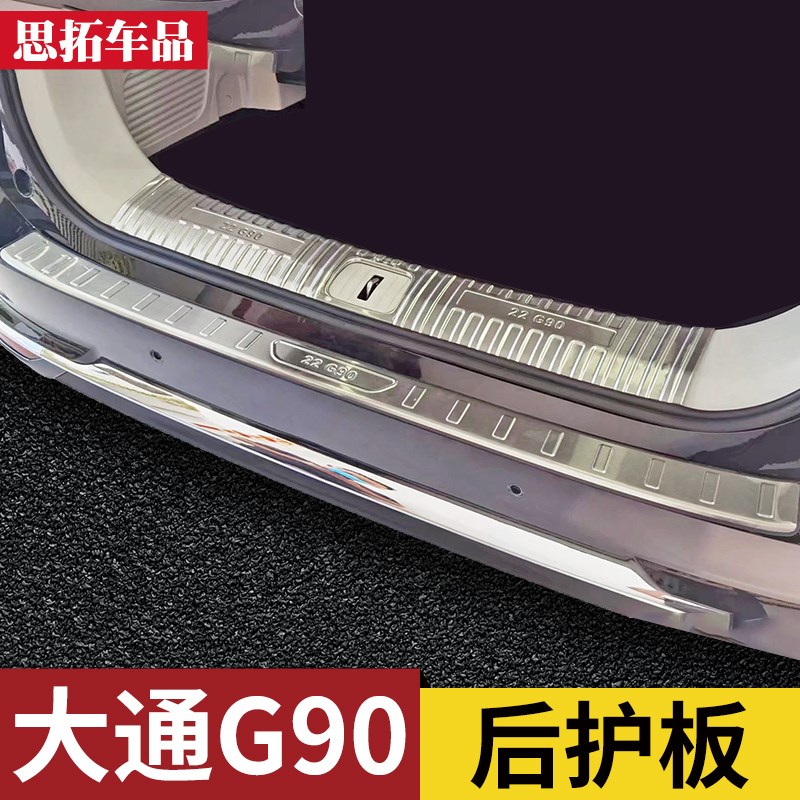 大通G90改装件尾箱亮条后保险杠门槛条后备箱保护条大通G.90后护