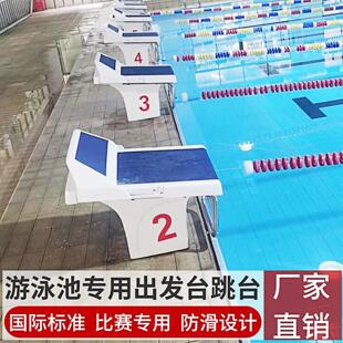 游泳池标准出发台防滑增高台起跳台游泳馆比赛训练专业跳板跳水台
