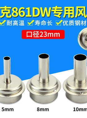 861DW拆焊台热风枪适用专用风嘴耐高温 圆头手机维修风咀5 8 10mm