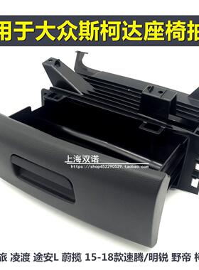 适用大众高尔夫7.5嘉旅途安L凌渡新速腾蔚揽车型手动电动座椅抽屉
