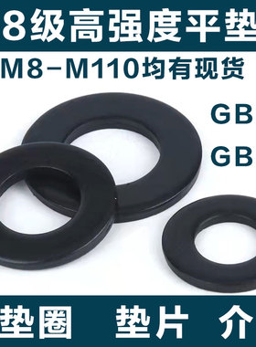 8.8级高强度发黑平垫片垫圈M10M12M14M16M18M20M22M24M30M36M80mm