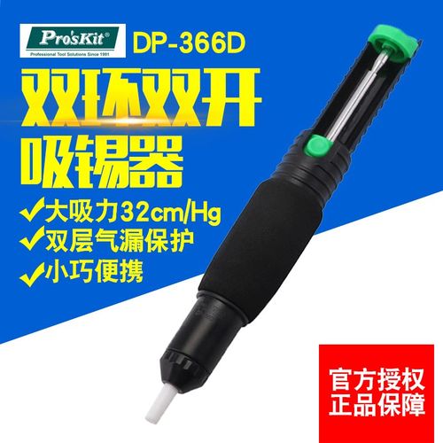 台湾宝工品牌  双环吸锡器防滑手柄吸锡枪吸锡泵焊接工具DP-366D