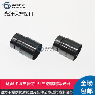 光纤激光切割机保护窗激光器晶体保护帽QBH输出头飞博联品JPT