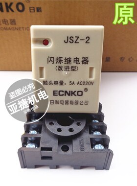 日科 ECNKO 闪烁继电器  JSZ-2 5A AC220V AC380V DC24V 8脚 正品
