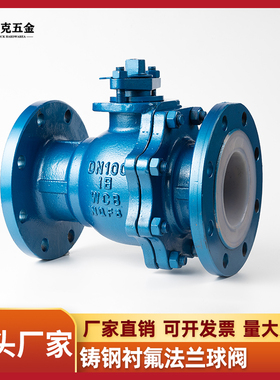 铸钢衬四氟法兰球阀Q41F46-16C耐腐耐酸碱铸钢法兰全衬氟球阀门