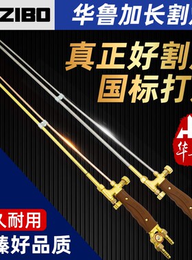 加长割枪G01-30 100型氧气乙炔丙烷华鲁全铜割嘴不锈钢射吸式割炬