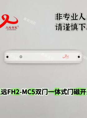 四川久远双门一体式门磁开关FH2-MC5双门门磁