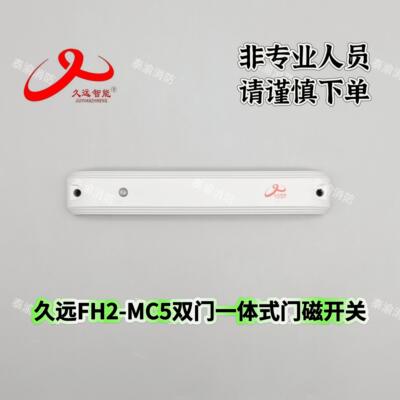 四川久远双门一体式门磁