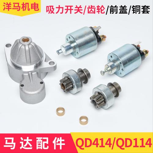 风冷柴油机 QD114A 414马达 配件 吸力开关 继电器 齿轮前盖 铜套