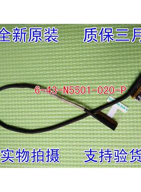 适用全新蓝天 CLEVO 6-43-N5501-020-P N550RC  LVD 屏线 排线