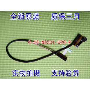 适用全新蓝天 CLEVO 6-43-N5501-020-P N550RC  LVD 屏线 排线