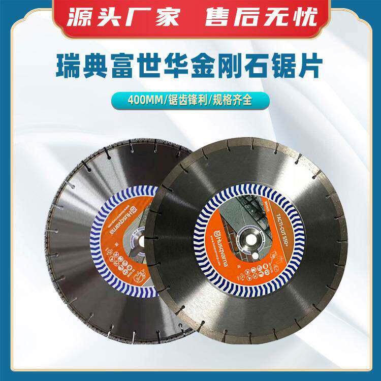 瑞典富世华金刚石锯片400