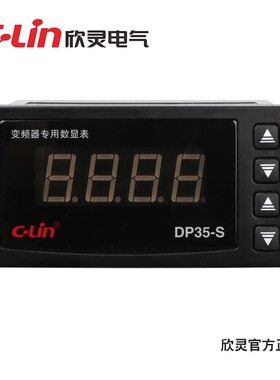 C-Lin欣灵DP35-S变频器专用数显表转速频率表DC0-10V/4-20MA输入