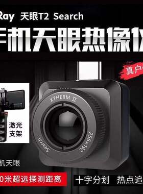 艾睿天眼T2pro/T3手机红外热成像仪户外搜索夜视仪热感应热像仪