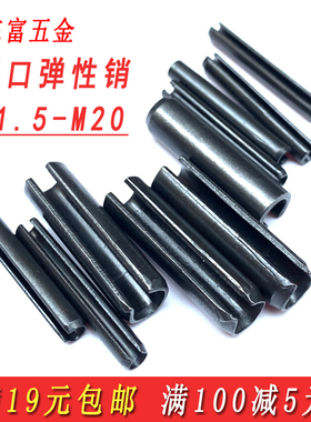 65MN锰钢弹性销开口弹簧销圆柱销空心销轴定位销钉M3M4M5M6M8M10