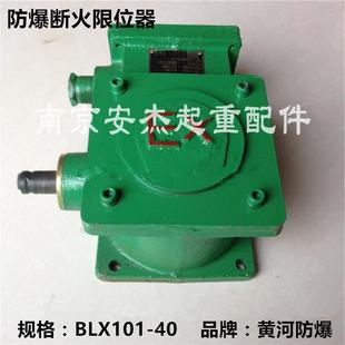 40AdIICT4电动葫芦起升限位开关 防爆断火限位器BLX101