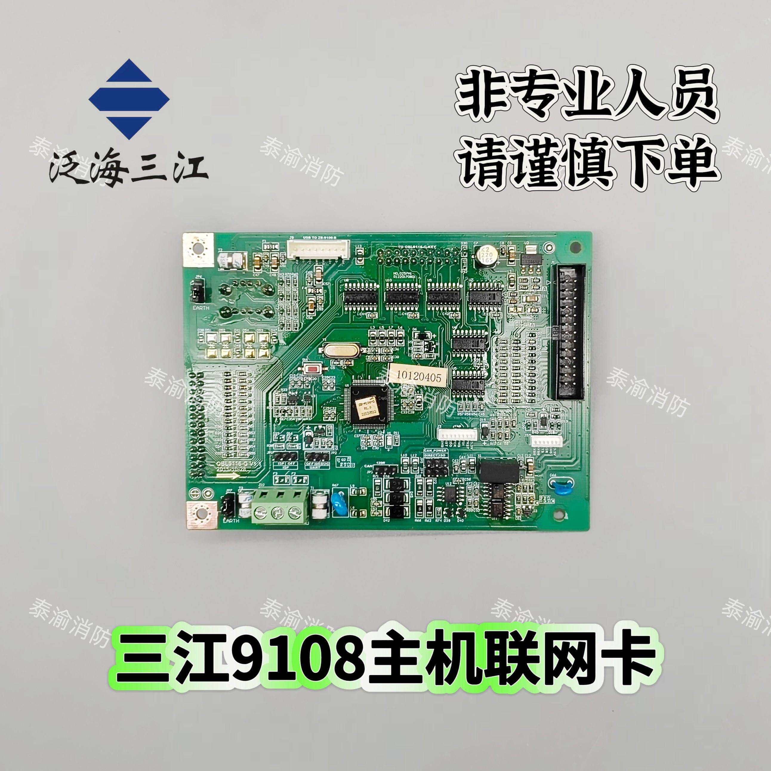 泛海三江9108主机联网卡